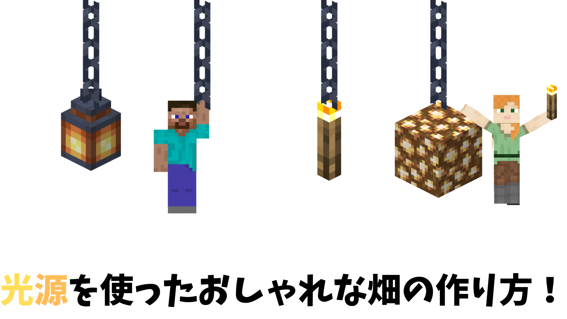 マイクラ 畑 ストア 照明