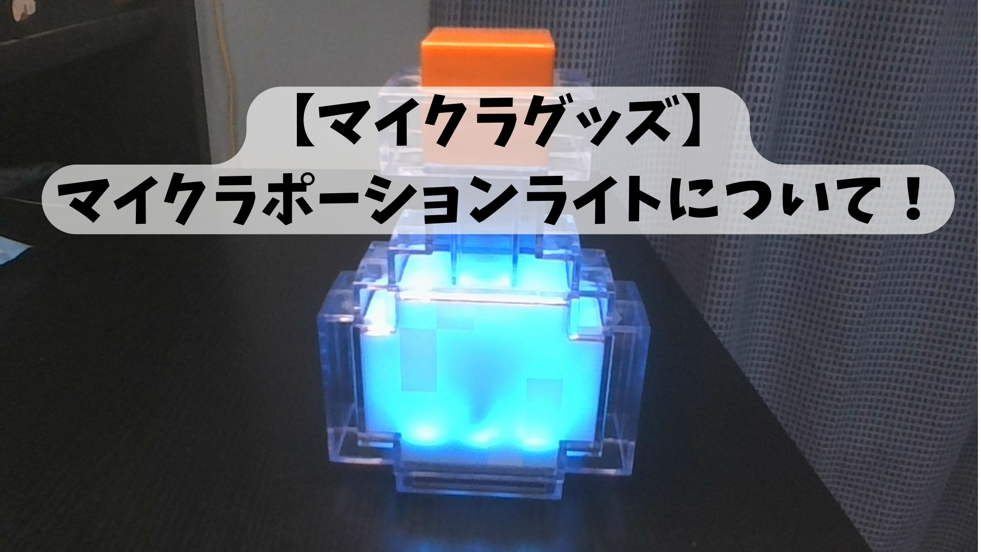 ドットポーションライト 10個セット　マイクラ　マインクラフト　匿名配送 ドットポーションライト 10個セット マイクラ マインクラフト 匿名配送