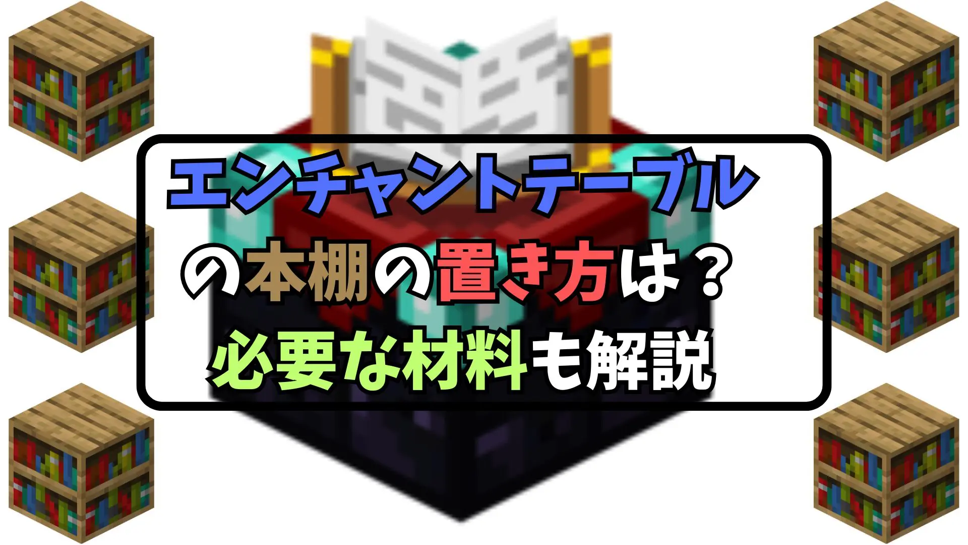 エンチャント テーブル 本棚 置き 方
